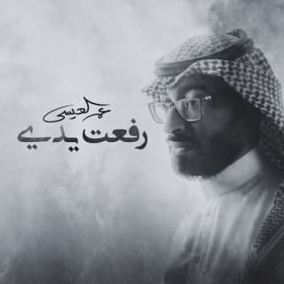 اغنية رفعت يدي عمر العيسى بالكلمات كلمات اغنية رفعت يدي عمر العيسى مكتوبة كاملة