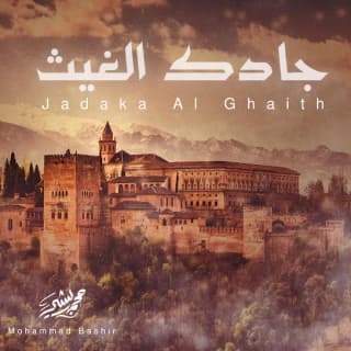 اغنية جادك الغيث عمر العيسى بالكلمات كلمات اغنية جادك الغيث عمر العيسى مكتوبة كاملة