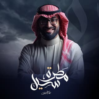 اغنية مطرة سيل عمر العيسى بالكلمات كلمات اغنية مطرة سيل عمر العيسى مكتوبة كاملة