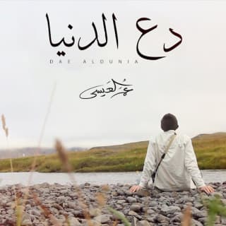 اغنية دع الدنيا عمر العيسى بالكلمات كلمات اغنية دع الدنيا عمر العيسى مكتوبة كاملة