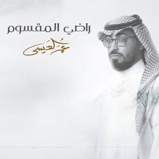 اغنية راضي المقسوم عمر العيسى بالكلمات كلمات اغنية راضي المقسوم عمر العيسى مكتوبة كاملة