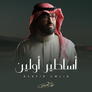 اغنية أساطير أولين عمر العيسى بالكلمات كلمات اغنية أساطير أولين عمر العيسى مكتوبة كاملة