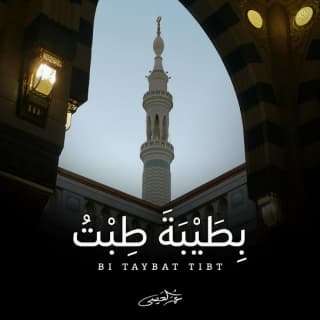 اغنية بطيبة طبت عمر العيسى بالكلمات كلمات اغنية بطيبة طبت عمر العيسى مكتوبة كاملة