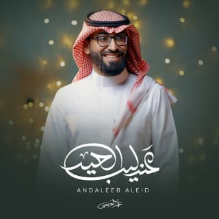 اغنية عندليب العيد عمر العيسى بالكلمات كلمات اغنية عندليب العيد عمر العيسى مكتوبة كاملة