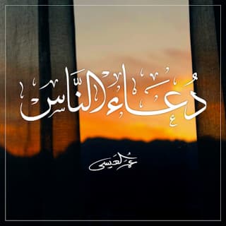 اغنية دعاء الناس عمر العيسى بالكلمات كلمات اغنية دعاء الناس عمر العيسى مكتوبة كاملة