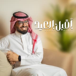 اغنية اقبل العيد عمر العيسى بالكلمات كلمات اغنية اقبل العيد عمر العيسى مكتوبة كاملة