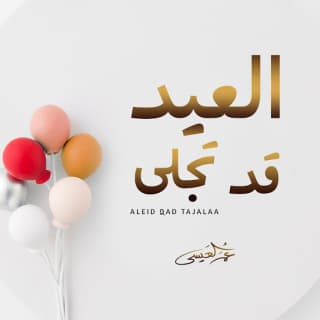 اغنية العيد قد تجلى عمر العيسى بالكلمات كلمات اغنية العيد قد تجلى عمر العيسى مكتوبة كاملة