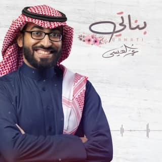 اغنية بناتي عمر العيسى بالكلمات كلمات اغنية بناتي عمر العيسى مكتوبة كاملة