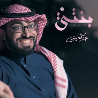 اغنية بنتي عمر العيسى بالكلمات كلمات اغنية بنتي عمر العيسى مكتوبة كاملة