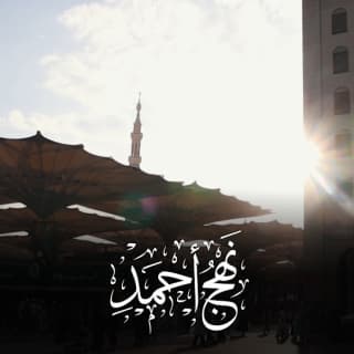 اغنية نهج أحمد عمر العيسى بالكلمات كلمات اغنية نهج أحمد عمر العيسى مكتوبة كاملة