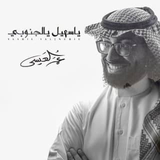 اغنية ياسهيل يالجنوبي عمر العيسى بالكلمات كلمات اغنية ياسهيل يالجنوبي عمر العيسى مكتوبة كاملة