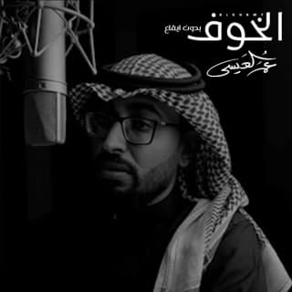 اغنية الخوف عمر العيسى بالكلمات كلمات اغنية الخوف عمر العيسى مكتوبة كاملة