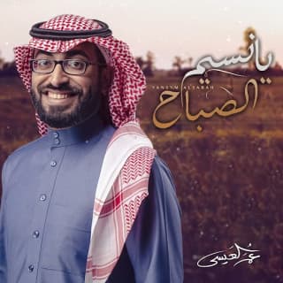 اغنية يانسيم الصباح عمر العيسى بالكلمات كلمات اغنية يانسيم الصباح عمر العيسى مكتوبة كاملة