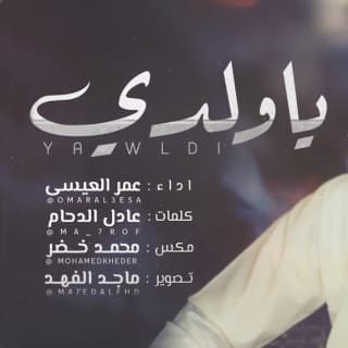 اغنية ياولدي عمر العيسى بالكلمات كلمات اغنية ياولدي عمر العيسى مكتوبة كاملة