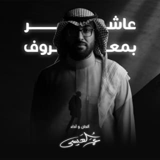 اغنية عاشر بمعروف عمر العيسى بالكلمات كلمات اغنية عاشر بمعروف عمر العيسى مكتوبة كاملة