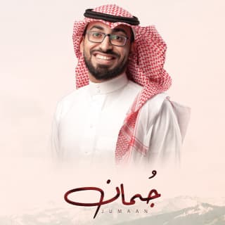 اغنية جمان عمر العيسى بالكلمات كلمات اغنية جمان عمر العيسى مكتوبة كاملة