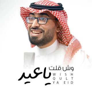 اغنية وش قلت ياعيد عمر العيسى بالكلمات كلمات اغنية وش قلت ياعيد عمر العيسى مكتوبة كاملة