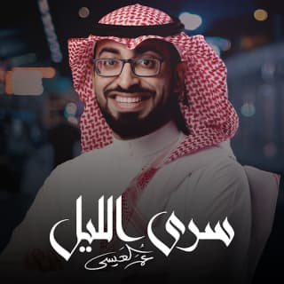 اغنية سرى الليل عمر العيسى بالكلمات كلمات اغنية سرى الليل عمر العيسى مكتوبة كاملة