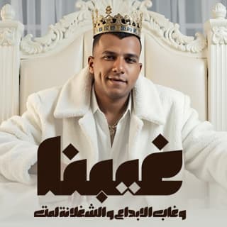 كلمات مهرجان غيبنا وغاب الابداع والشغلانه لمت عصام صاصا الكروان مكتوبة كاملة كلمات مهرجان غيبنا وغاب الابداع والشغلانه لمت عصام صاصا الكروان مكتوبة كاملة