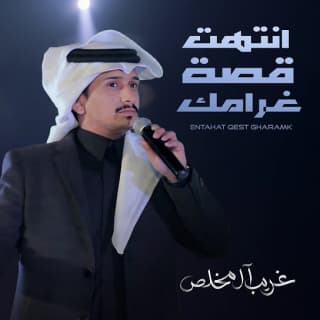 اغنية انتهت قصة غرامك غريب ال مخلص بالكلمات كلمات اغنية انتهت قصة غرامك غريب ال مخلص مكتوبة كاملة