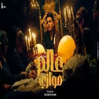 كلمات مهرجان عالم موازي عمر الكروان مكتوبة كاملة كلمات مهرجان عالم موازي عمر الكروان مكتوبة كاملة