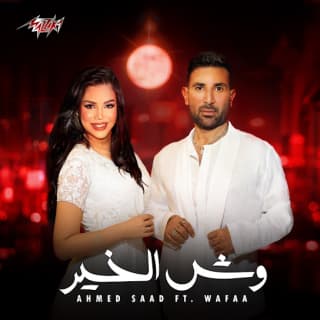 اغنية وش الخير احمد سعد بالكلمات كلمات اغنية وش الخير احمد سعد مكتوبة كاملة