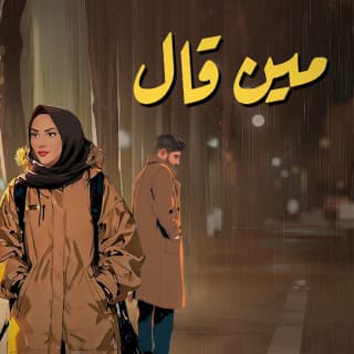 اغنية مين قال عزيز مرقة بالكلمات كلمات اغنية مين قال عزيز مرقة مكتوبة كاملة