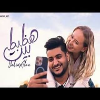 اغنية هظبط بيت يحيى علاء بالكلمات كلمات اغنية هظبط بيت يحيى علاء مكتوبة كاملة