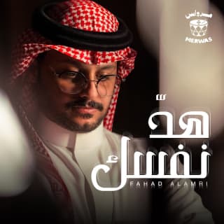 اغنية هد نفسك فهد العمري بالكلمات كلمات اغنية هد نفسك فهد العمري مكتوبة كاملة