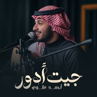 اغنية جيت أدور أحمد علوي بالكلمات كلمات اغنية جيت أدور أحمد علوي مكتوبة كاملة