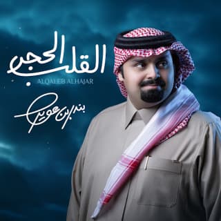 اغنية القلب الحجر بندر بن عوير بالكلمات كلمات اغنية القلب الحجر بندر بن عوير مكتوبة كاملة