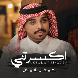 اغنية اكسرتني احمد ال شملان بالكلمات كلمات اغنية اكسرتني احمد ال شملان مكتوبة كاملة