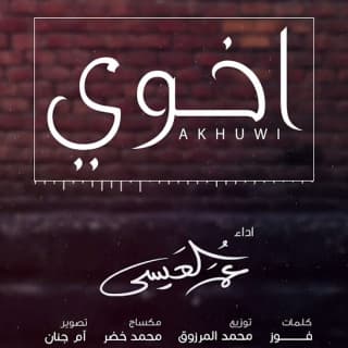 اغنية اخوي عمر العيسى بالكلمات كلمات اغنية اخوي عمر العيسى مكتوبة كاملة