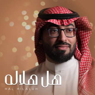 اغنية هل هلاله عمر العيسى بالكلمات كلمات اغنية هل هلاله عمر العيسى مكتوبة كاملة