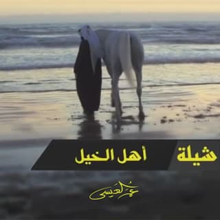 اغنية أهل الخيل عمر العيسى بالكلمات كلمات اغنية أهل الخيل عمر العيسى مكتوبة كاملة