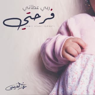 اغنية ربي عطاني فرحتي عمر العيسى بالكلمات كلمات اغنية ربي عطاني فرحتي عمر العيسى مكتوبة كاملة