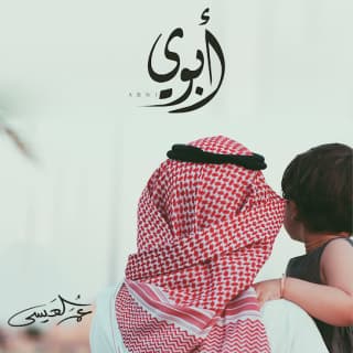 اغنية ابوي عمر العيسى بالكلمات كلمات اغنية ابوي عمر العيسى مكتوبة كاملة