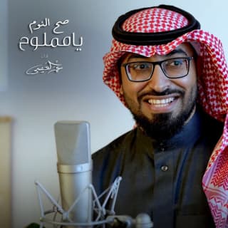 اغنية صح النوم يامملوح عمر العيسى بالكلمات كلمات اغنية صح النوم يامملوح عمر العيسى مكتوبة كاملة