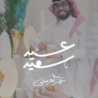 اغنية عيد سعيد عمر العيسى بالكلمات كلمات اغنية عيد سعيد عمر العيسى مكتوبة كاملة