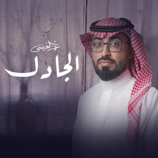 اغنية الجادل عمر العيسى بالكلمات كلمات اغنية الجادل عمر العيسى مكتوبة كاملة