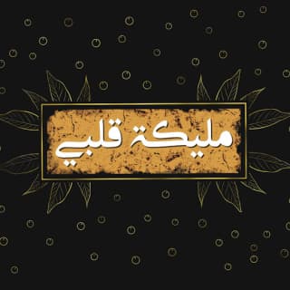 اغنية مليكة قلبي عمر العيسى بالكلمات كلمات اغنية مليكة قلبي عمر العيسى مكتوبة كاملة