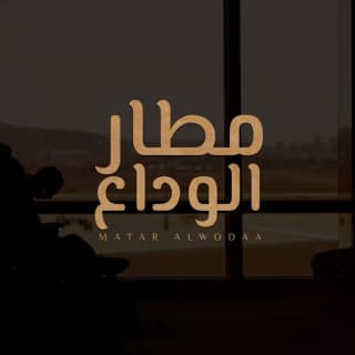 اغنية مطار الوداع عمر العيسى بالكلمات كلمات اغنية مطار الوداع عمر العيسى مكتوبة كاملة