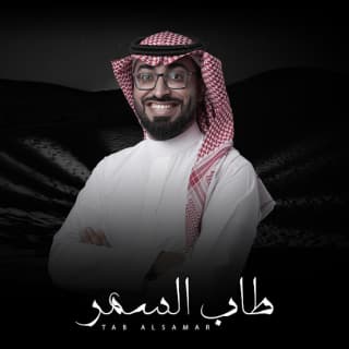 اغنية طاب السمر عمر العيسى بالكلمات كلمات اغنية طاب السمر عمر العيسى مكتوبة كاملة