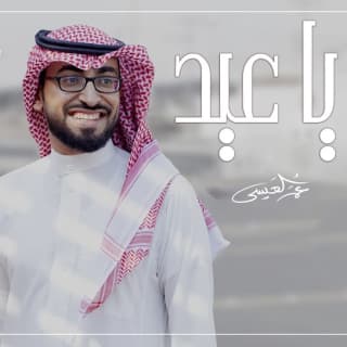 اغنية ياعيد عمر العيسى بالكلمات كلمات اغنية ياعيد عمر العيسى مكتوبة كاملة