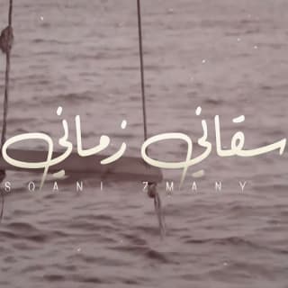 اغنية سقاني زماني عمر العيسى بالكلمات كلمات اغنية سقاني زماني عمر العيسى مكتوبة كاملة