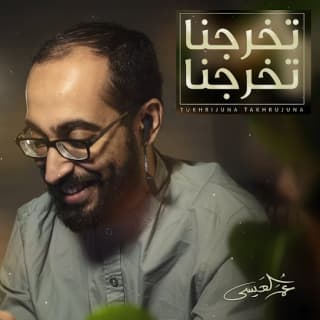 اغنية تخرجنا تخرجنا عمر العيسى بالكلمات كلمات اغنية تخرجنا تخرجنا عمر العيسى مكتوبة كاملة