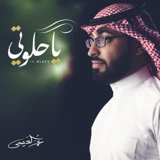 اغنية ياحلوتي عمر العيسى بالكلمات كلمات اغنية ياحلوتي عمر العيسى مكتوبة كاملة