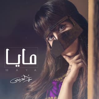 اغنية مايا عمر العيسى بالكلمات كلمات اغنية مايا عمر العيسى مكتوبة كاملة