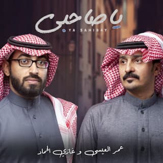 اغنية ياصاحبي عمر العيسى بالكلمات كلمات اغنية ياصاحبي عمر العيسى مكتوبة كاملة