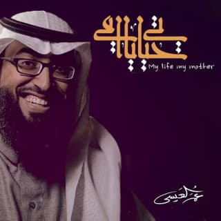 اغنية حياتي يا امي عمر العيسى بالكلمات كلمات اغنية حياتي يا امي عمر العيسى مكتوبة كاملة